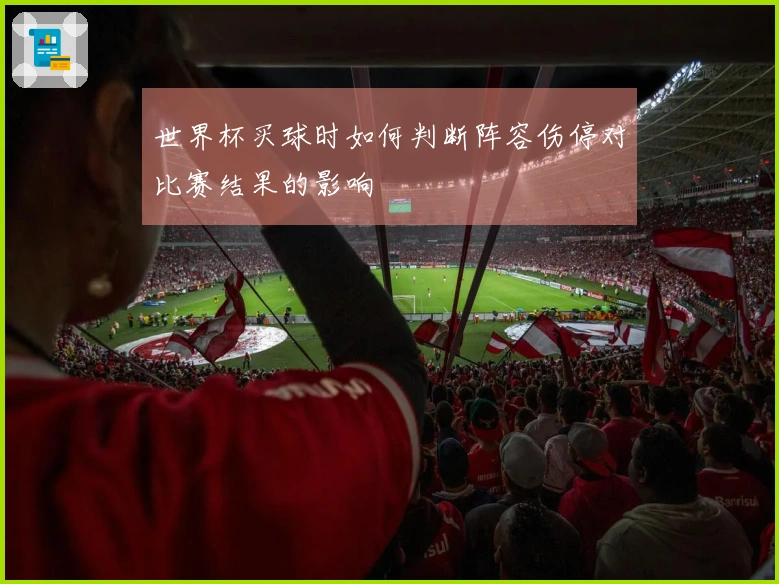 世界杯买球时如何判断阵容伤停对比赛结果的影响