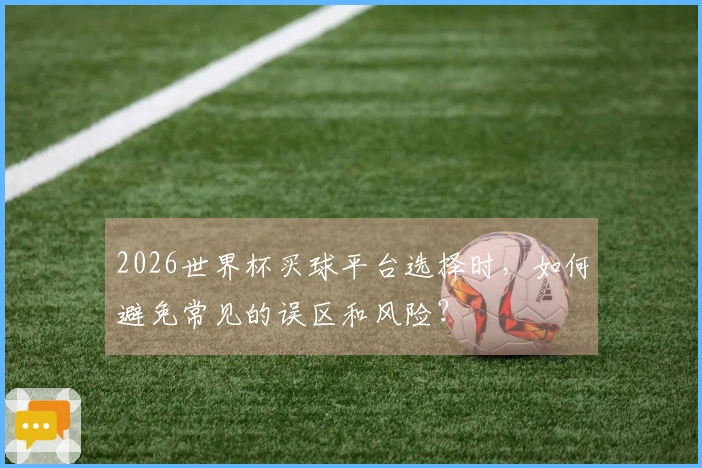 2026世界杯买球平台选择时，如何避免常见的误区和风险？