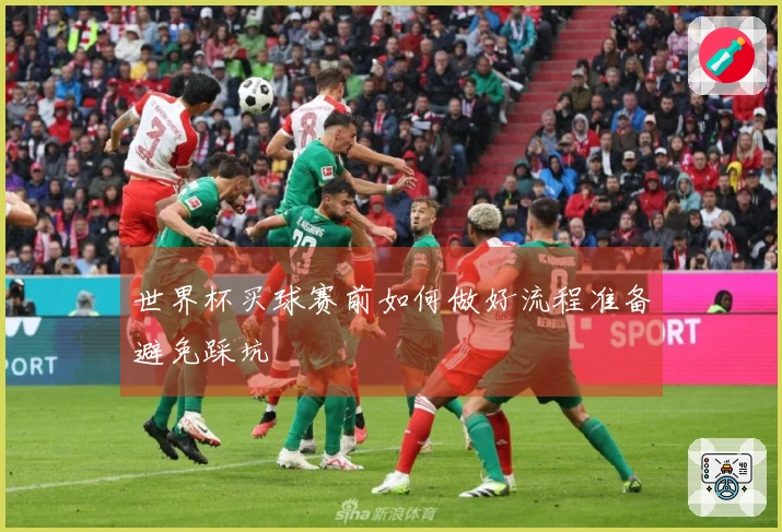 世界杯买球赛前如何做好流程准备避免踩坑