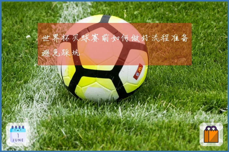 世界杯买球赛前如何做好流程准备避免踩坑